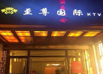 乌海哪个KTV真空陪酒妹子服务好-至尊国际KTV消费价格服务点评